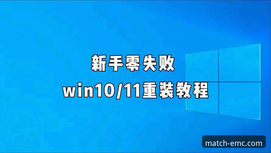 EMC体育平台安装失败 EMC体育平台安装失败?手把手教你解决安装难题 vs 重新下载的正确姿势