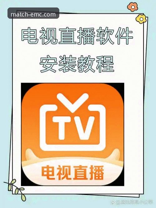 易倍体育赛事直播安装教程哪个更靠谱？手把手教你避开下载陷阱